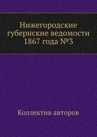 Коллектив авторов - «Нижегородские губернские ведомости 1867 года №3»