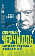 Вадим Телицын - «Секретный Черчилль. Британские спецслужбы в войнах ХХ века»