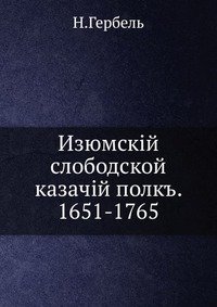 Изюмскiй слободской казачiй полкъ. 1651-1765