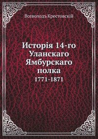 Исторiя 14-го Уланскаго Ямбурскаго полка