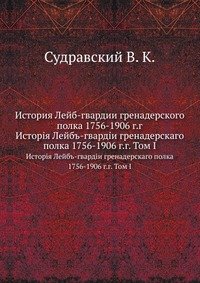 История Лейб-гвардии гренадерского полка 1756-1906 г.г