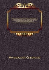 Начало и успех Московской войны в царствование Е.В. короля Сигизмунда III го. (Рукопись Жолкевского)