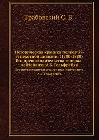 Историческая хроника полков 37-й пехотной дивизии. (1700-1880)