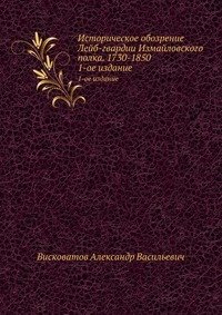 Историческое обозрение Лейб-гвардии Измайловского полка. 1730-1850