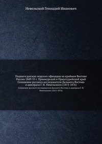 Подвиги русских морских офицеров на крайнем Востоке России 1849-55 г. Приамурский и Приуссурийский край