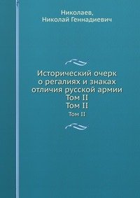 Исторический очерк о регалиях и знаках отличия русской армии Том II