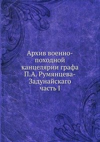 Архив военно-походной канцелярии графа П.А. Румянцева-Задунайскаго
