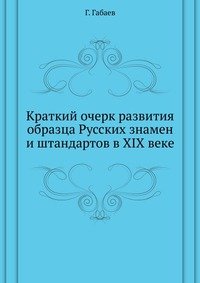 Краткий очерк развития образца Русских знамен и штандартов в XIX веке