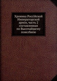 Хроника Российской Императорской армии, часть 2