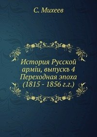 История Русской армии, выпуск 4