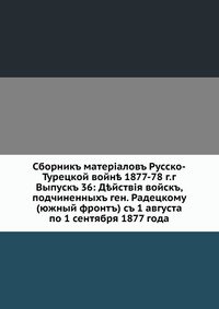 Сборник материалов Русско-Турецкой войне 1877-78 г.г., выпуск 36