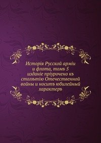 История Русской армии и флота, т. 5