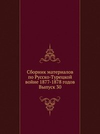 Сборник материалов по Русско-Турецкой войне 1877-1878 годов