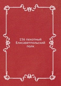 156 пехотный Елисаветпольский полк