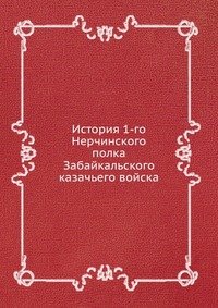 История 1-го Нерчинского полка Забайкальского казачьего войска