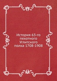 История 63-го пехотного Углитского полка 1708-1908