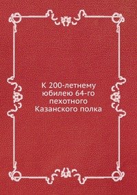 К 200-летнему юбилею 64-го пехотного Казанского полка