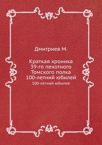 Краткая хроника 39-го пехотного Томского полка