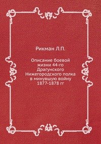 Описание боевой жизни 44-го Драгунского Нижегородского полка в минувшую войну 1877-1878 гг