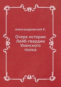 Очерк истории Лейб-гвардии Уланского полка