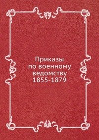 Приказы по военному ведомству 1855-1879