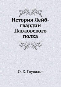 История Лейб-гвардии Павловского полка