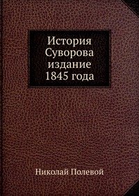 История Суворова издание 1845 года