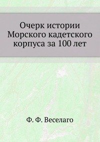 Очерк истории Морского кадетского корпуса за 100 лет