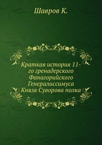Краткая история 11-го гренадерского Фанагорийского Генералиссимуса Князя Суворова полка