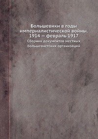 Большевики в годы империалистической войны. 1914 — февраль 1917