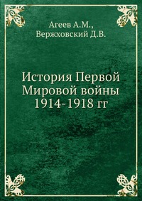 История Первой Мировой войны 1914-1918 гг
