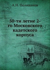 50-ти летие 2-го Московского кадетского корпуса