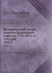 Исторический очерк второго Кадетского корпуса 1712-1912 гг