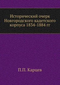 Исторический очерк Новгородского кадетского корпуса 1834-1884 гг