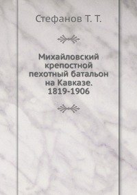 Михайловский крепостной пехотный батальон на Кавказе. 1819-1906