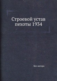 Строевой устав пехоты 1934