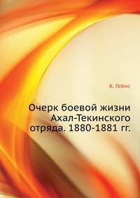 Очерк боевой жизни Ахал-Текинского отряда. 1880-1881 гг