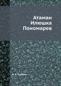 Атаман Илюшка Пономарев