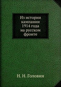 Из истории кампании 1914 года на русском фронте