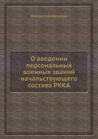 О введении персональных военных званий начальствующего состава РККА
