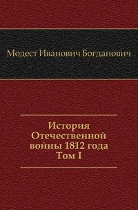 История Отечественной войны 1812 года