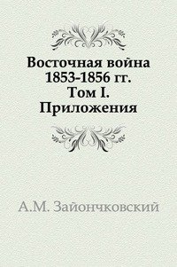 Восточная война 1853-1856 гг