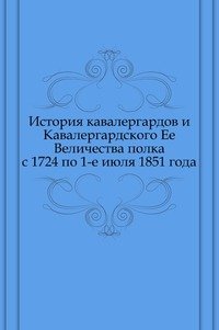 История кавалергардов и Кавалергардского Ее Величества полка с 1724 по 1-е июля 1851 года