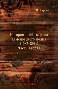 История лейб-гвардии Семеновского полка (1685-1854)