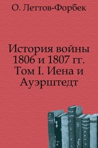 История войны 1806 и 1807 гг