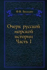 Очерк русской морской истории