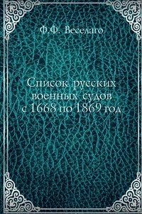 Список русских военных судов с 1668 по 1869 год