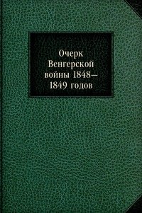 Очерк Венгерской войны 1848—1849 годов