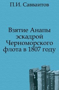 Взятие Анапы эскадрой Черноморского флота в 1807 году