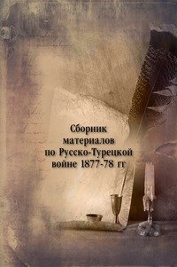 Сборник материалов по Русско-Турецкой войне 1877-78 гг